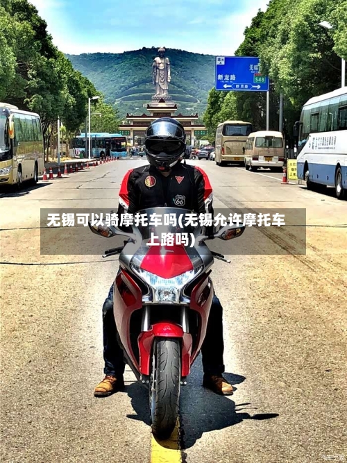 无锡可以骑摩托车吗(无锡允许摩托车上路吗)-第2张图片