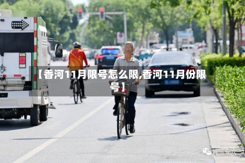 【香河11月限号怎么限,香河11月份限号】