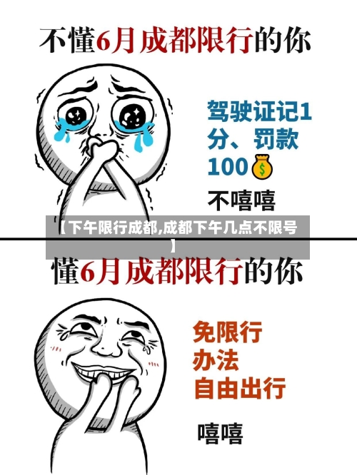 【下午限行成都,成都下午几点不限号】-第2张图片