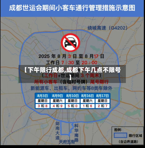 【下午限行成都,成都下午几点不限号】