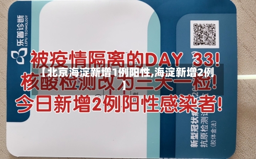 【北京海淀新增1例阳性,海淀新增2例】