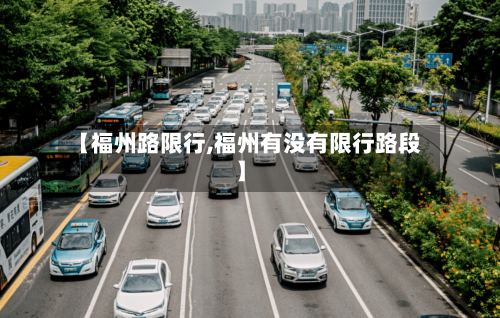 【福州路限行,福州有没有限行路段】-第2张图片