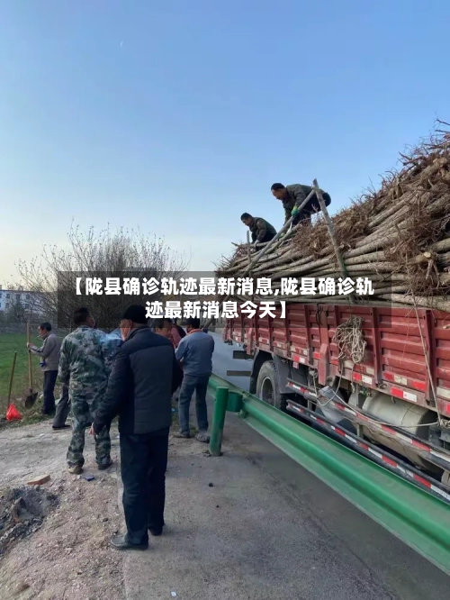 【陇县确诊轨迹最新消息,陇县确诊轨迹最新消息今天】