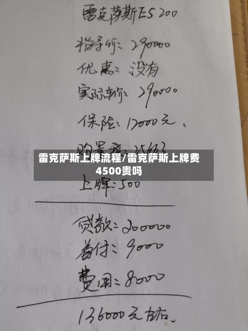 雷克萨斯上牌流程/雷克萨斯上牌费4500贵吗-第2张图片