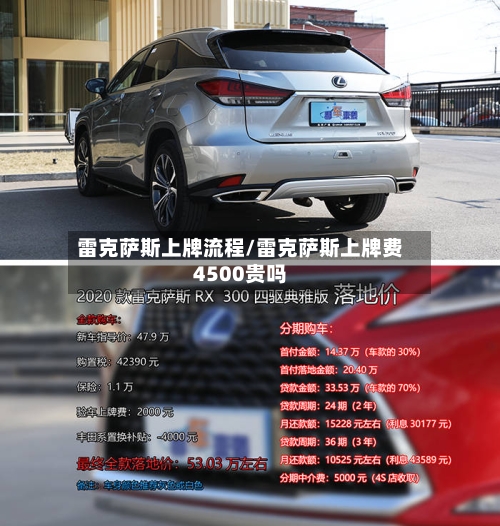 雷克萨斯上牌流程/雷克萨斯上牌费4500贵吗
