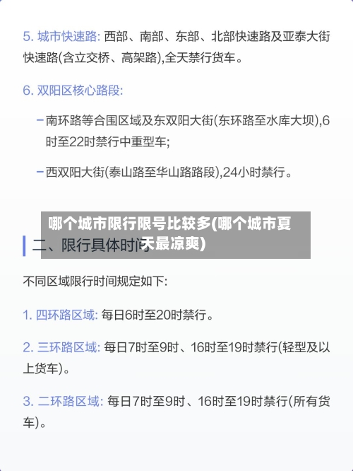 哪个城市限行限号比较多(哪个城市夏天最凉爽)-第3张图片