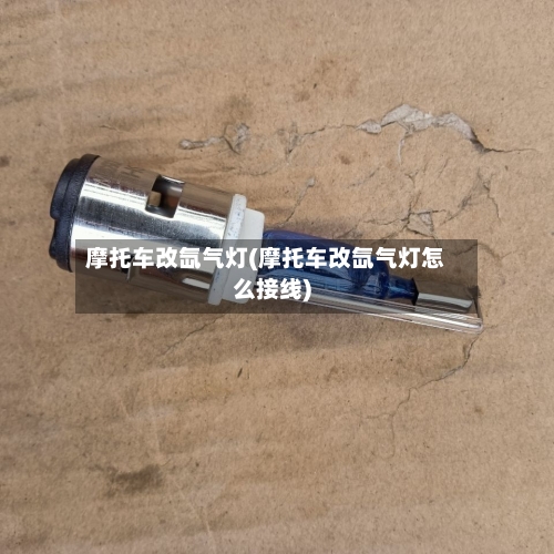 摩托车改氙气灯(摩托车改氙气灯怎么接线)-第2张图片