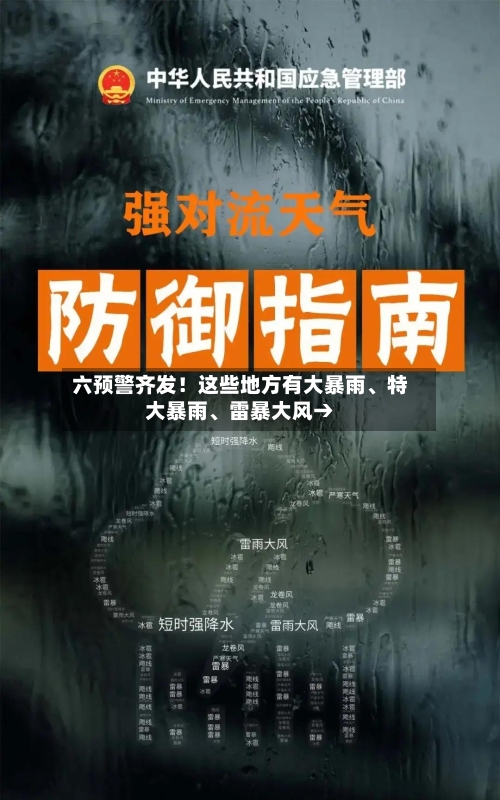 六预警齐发！这些地方有大暴雨	、特大暴雨、雷暴大风→-第2张图片