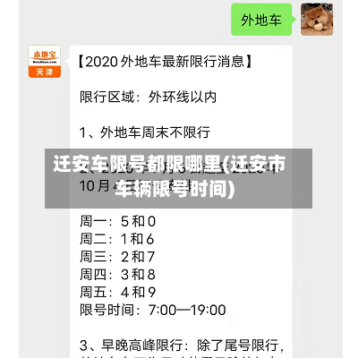 迁安车限号都限哪里(迁安市车辆限号时间)-第3张图片