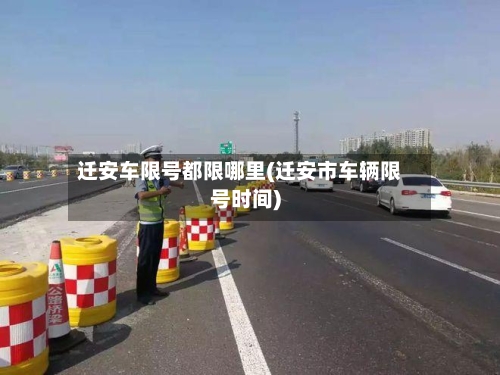迁安车限号都限哪里(迁安市车辆限号时间)-第2张图片