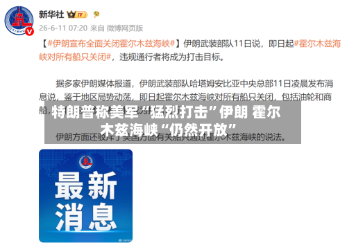 特朗普称美军“猛烈打击”伊朗 霍尔木兹海峡“仍然开放”