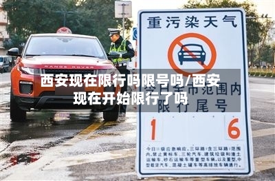 西安现在限行吗限号吗/西安现在开始限行了吗-第2张图片