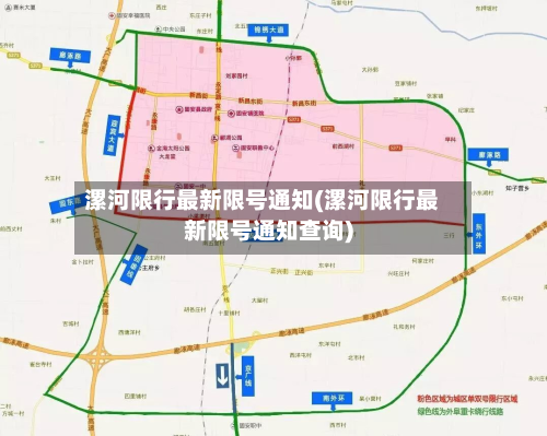 漯河限行最新限号通知(漯河限行最新限号通知查询)-第2张图片
