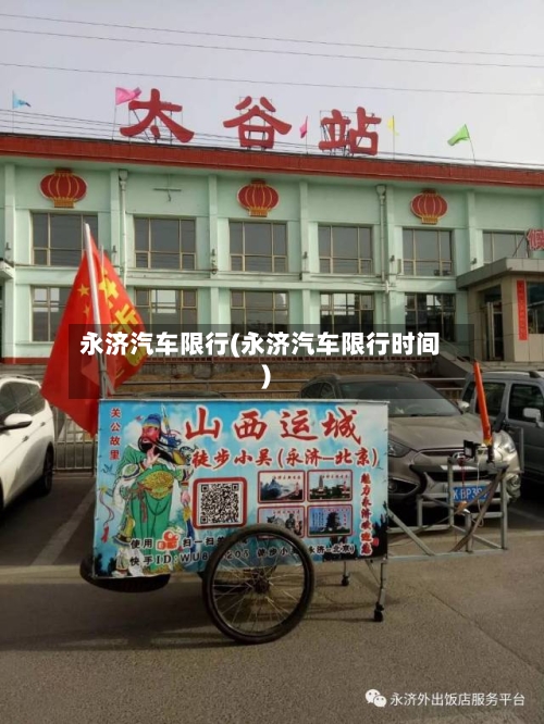 永济汽车限行(永济汽车限行时间)-第2张图片