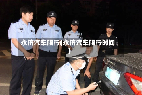 永济汽车限行(永济汽车限行时间)