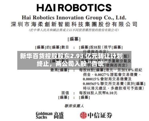 新华百货控股股东2.93 亿元转让计划终止，两公司入股“告吹”