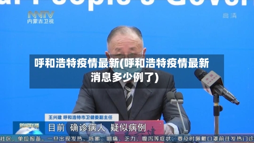 呼和浩特疫情最新(呼和浩特疫情最新消息多少例了)-第3张图片