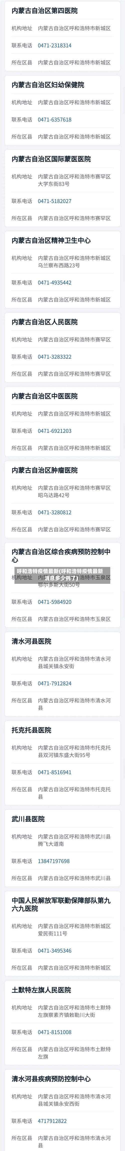 呼和浩特疫情最新(呼和浩特疫情最新消息多少例了)-第2张图片