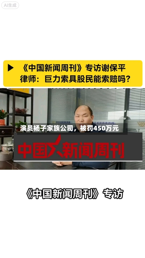 演员杨子家族公司	，被罚450万元-第2张图片