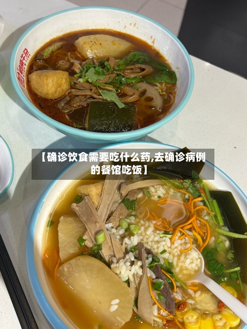 【确诊饮食需要吃什么药,去确诊病例的餐馆吃饭】-第3张图片