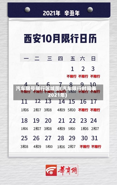 汽车限号限行区域图(汽车限行时间表2021年)