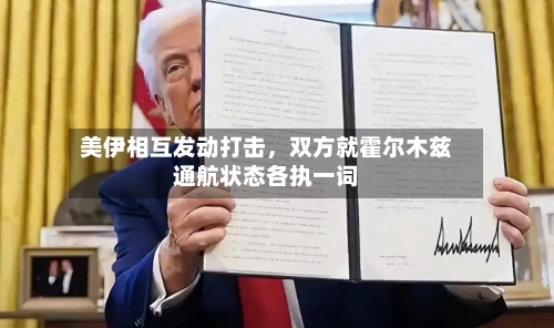 美伊相互发动打击，双方就霍尔木兹通航状态各执一词-第3张图片