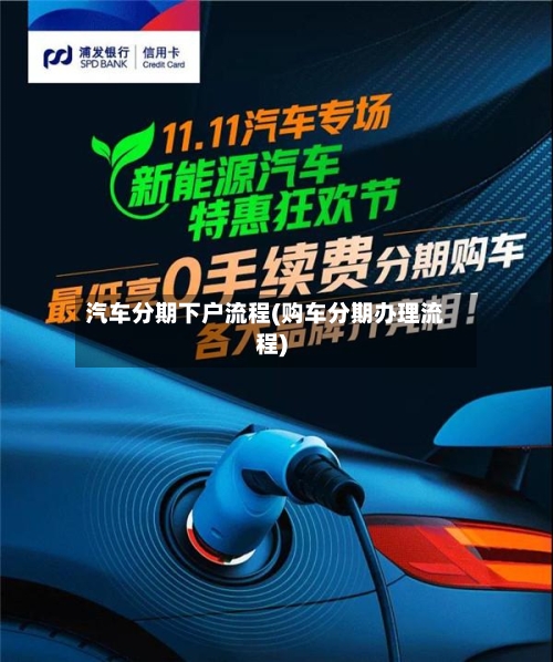 汽车分期下户流程(购车分期办理流程)-第3张图片