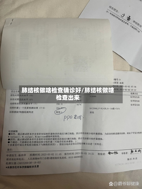 肺结核做啥检查确诊好/肺结核做啥检查出来-第2张图片