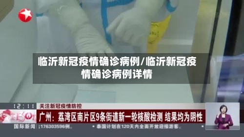 临沂新冠疫情确诊病例/临沂新冠疫情确诊病例详情