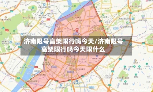 济南限号高架限行吗今天/济南限号高架限行吗今天限什么-第2张图片