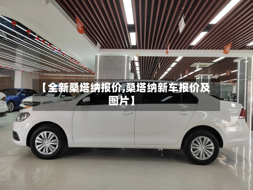 【全新桑塔纳报价,桑塔纳新车报价及图片】-第2张图片