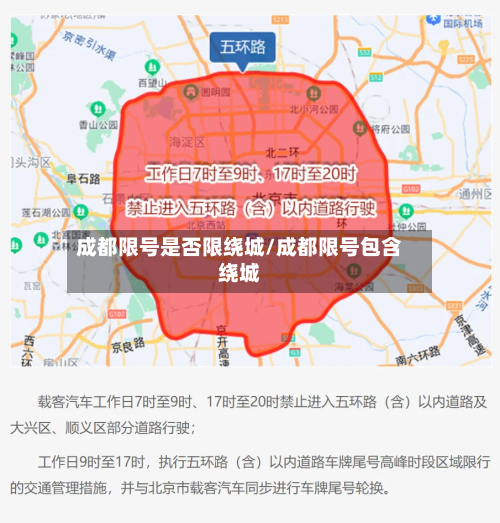 成都限号是否限绕城/成都限号包含绕城-第2张图片