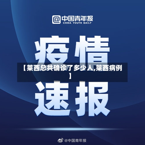 【莱西总共确诊了多少人,莱西病例】-第3张图片