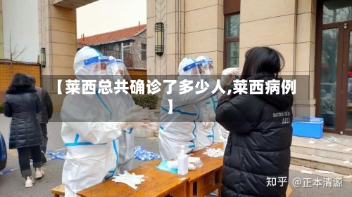 【莱西总共确诊了多少人,莱西病例】