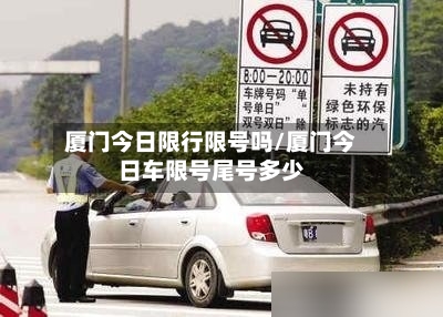 厦门今日限行限号吗/厦门今日车限号尾号多少