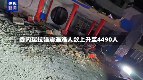 委内瑞拉强震遇难人数上升至4490人-第2张图片