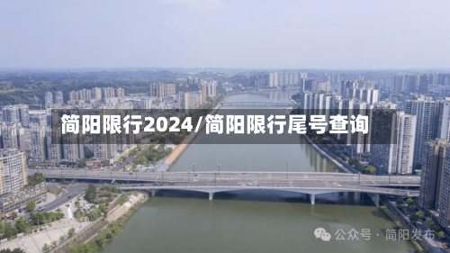 简阳限行2024/简阳限行尾号查询