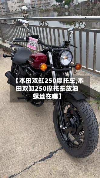 【本田双缸250摩托车,本田双缸250摩托车放油螺丝在哪】-第2张图片