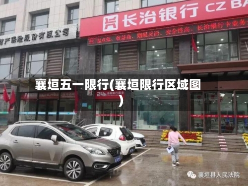 襄垣五一限行(襄垣限行区域图)