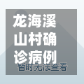 龙海溪山村确诊病例/龙海溪北卫生所
