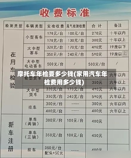 摩托车年检要多少钱(家用汽车年检费用多少钱)-第2张图片