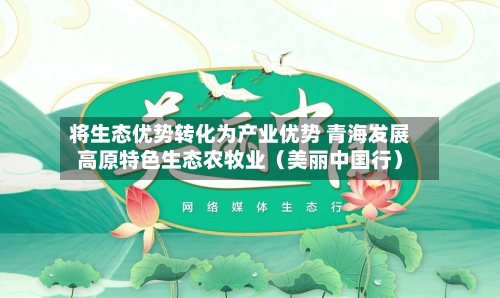 将生态优势转化为产业优势 青海发展高原特色生态农牧业（美丽中国行）