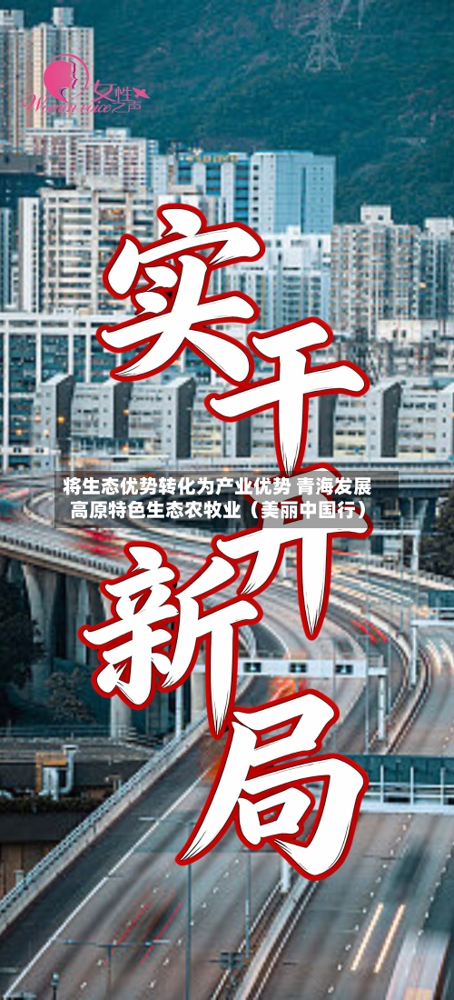 将生态优势转化为产业优势 青海发展高原特色生态农牧业（美丽中国行）-第2张图片