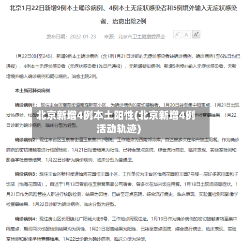 北京新增4例本土阳性(北京新增4例活动轨迹)-第2张图片