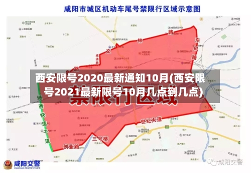 西安限号2020最新通知10月(西安限号2021最新限号10月几点到几点)