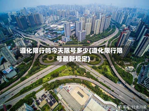 遵化限行吗今天限号多少(遵化限行限号最新规定)