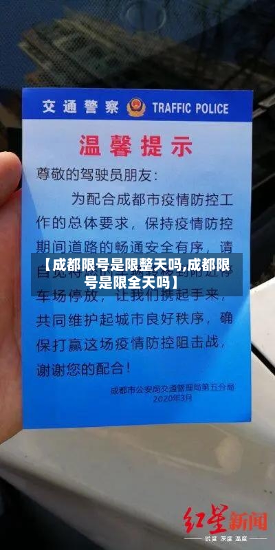 【成都限号是限整天吗,成都限号是限全天吗】-第2张图片