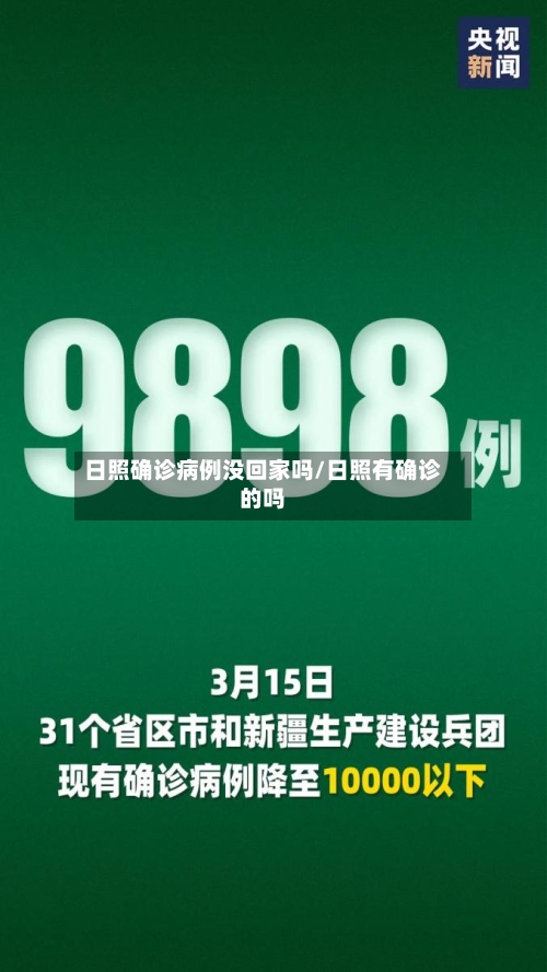 日照确诊病例没回家吗/日照有确诊的吗-第2张图片