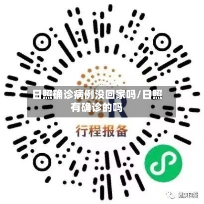 日照确诊病例没回家吗/日照有确诊的吗