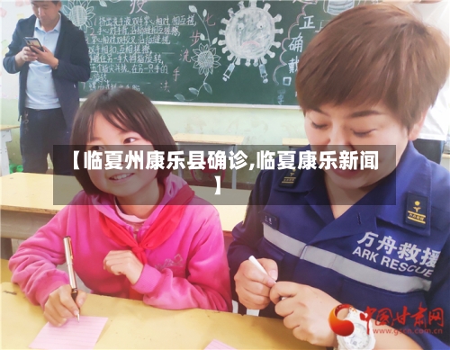 【临夏州康乐县确诊,临夏康乐新闻】-第2张图片